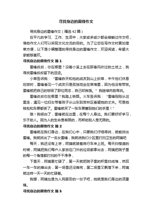 寻找身边的雷锋作文（精选42篇）