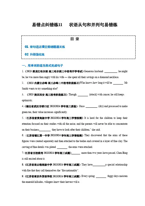2024年高考英语易错题(新高考专用)易错点纠错练11状语从句和并列句易错点2