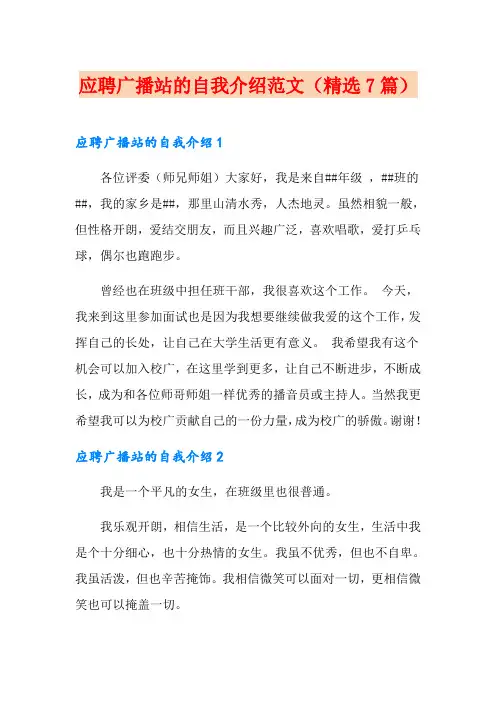 应聘广播站的自我介绍范文(精选7篇)
