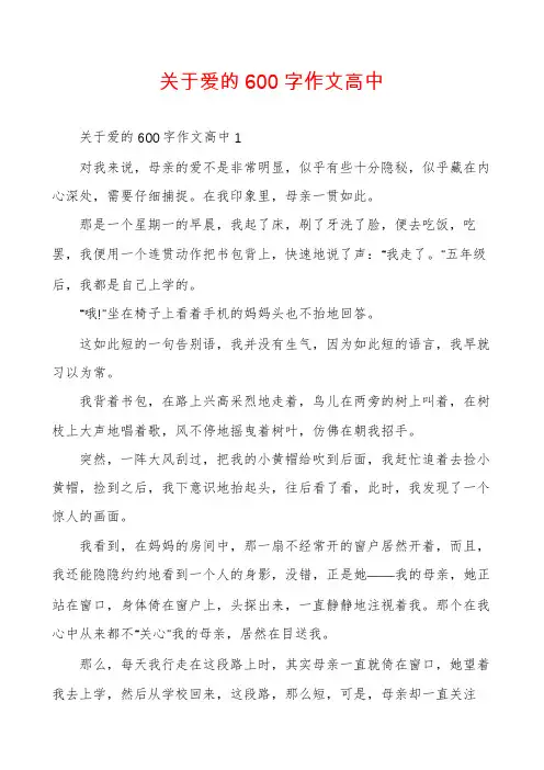 关于爱的600字作文高中