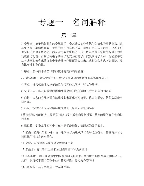 金属学与热处理专题复习 (考研复习)专题一 名词解释
