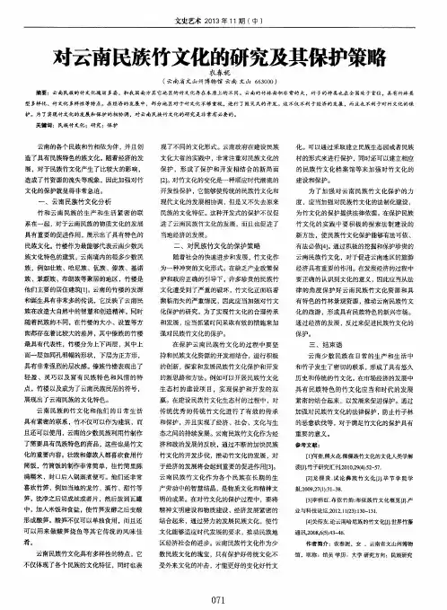 对云南民族竹文化的研究及其保护策略