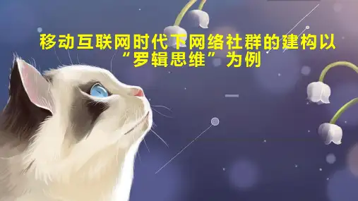移动互联网时代下网络社群的建构以“罗辑思维”为例