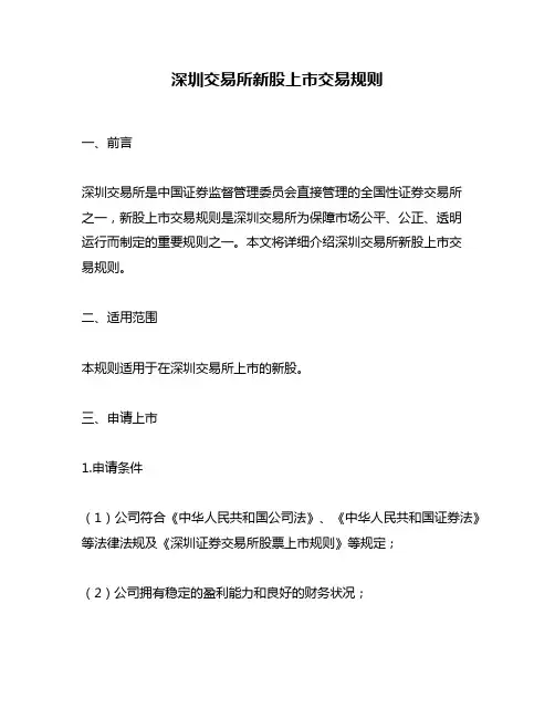 深圳交易所新股上市交易规则