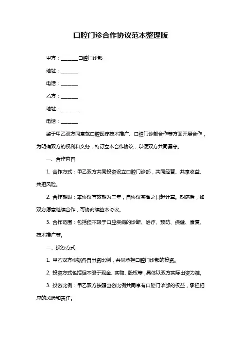 口腔门诊合作协议范本整理版