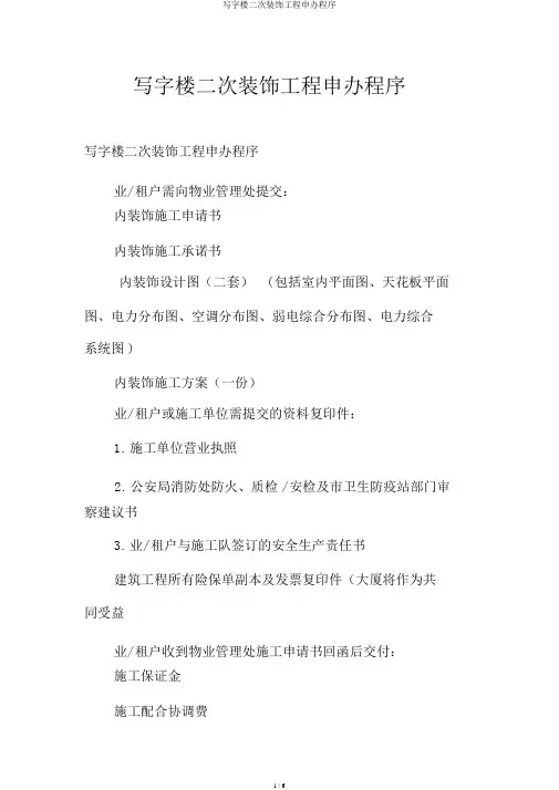 写字楼二次装修工程申办程序