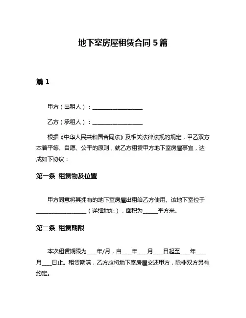 地下室房屋租赁合同5篇
