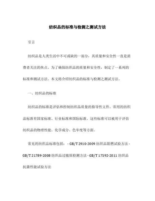 纺织品的标准与检测之测试方法
