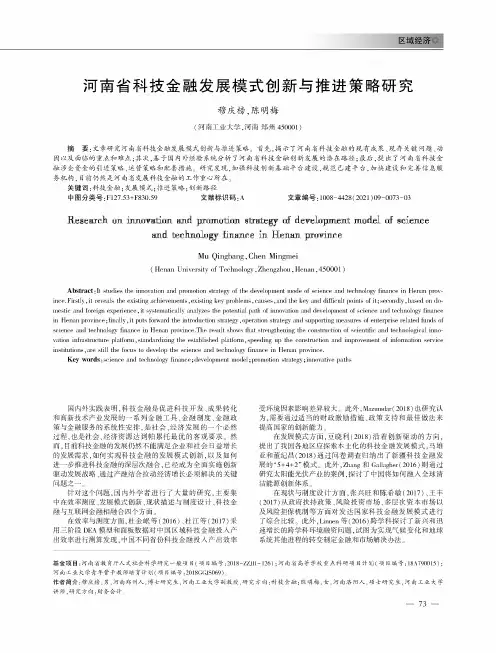 河南省科技金融发展模式创新与推进策略研究
