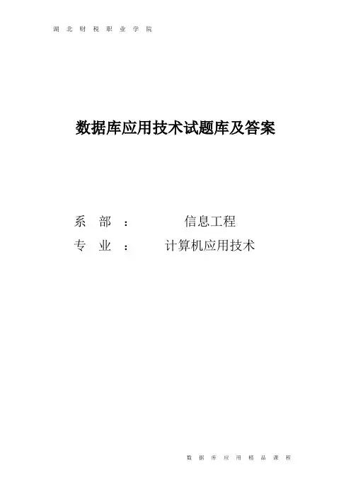 数据库应用技术试题库及答案