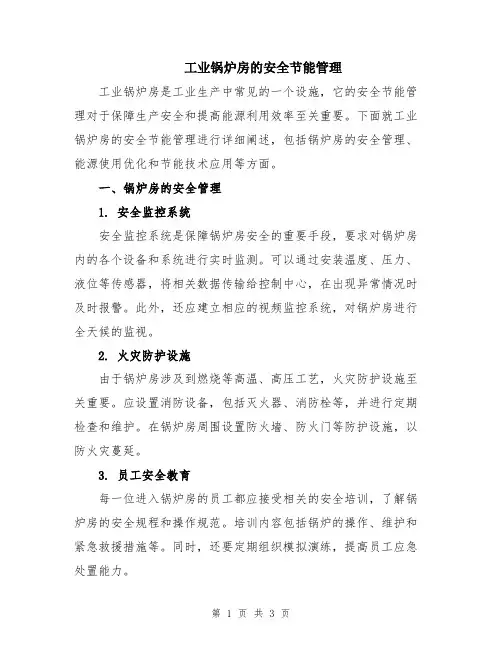 工业锅炉房的安全节能管理