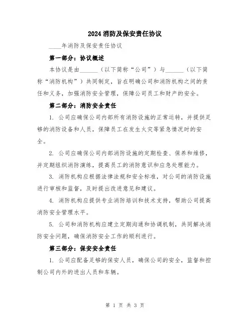 2024消防及保安责任协议
