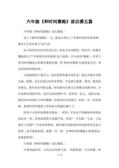 六年级《和时间赛跑》读后感五篇