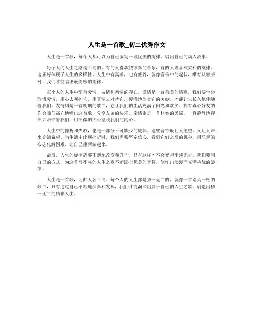 人生是一首歌_初二优秀作文
