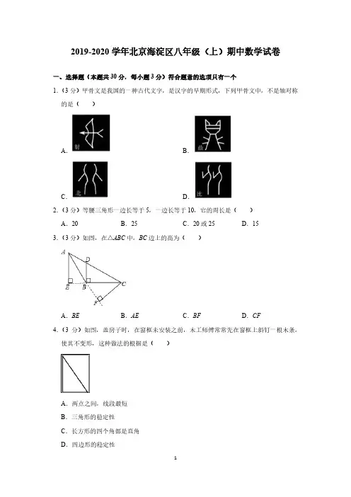 2019-2020学年北京海淀区8年级上-数学期中试题及答案