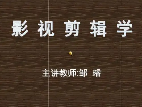 影视剪辑学ppt课件