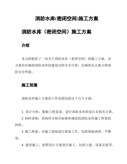 消防水库(密闭空间)施工方案