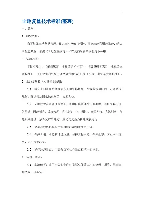 土地复垦技术标准(整编汇总)