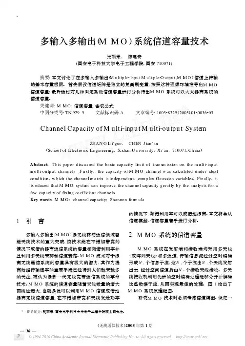4.多输入多输出_MIMO_系统信道容量技术