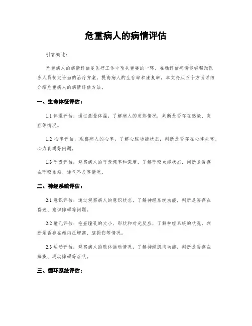 危重病人的病情评估
