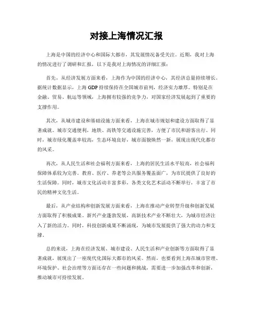 对接上海情况汇报