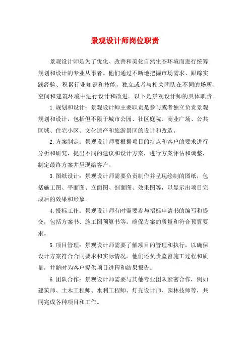 景观设计师岗位职责
