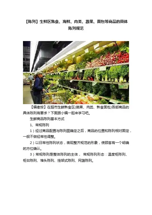 【陈列】生鲜区熟食、海鲜、肉类、蔬果、面包等商品的具体陈列规范