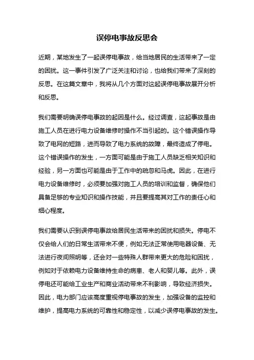 误停电事故反思会