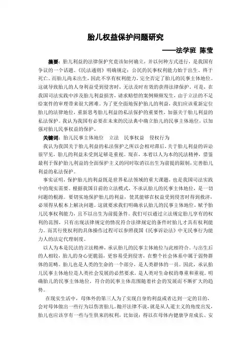 关于胎儿的论文—法学班陈莹