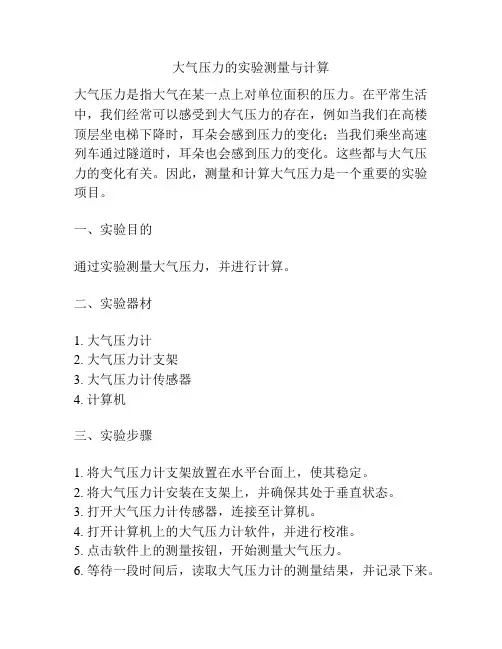 大气压力的实验测量与计算