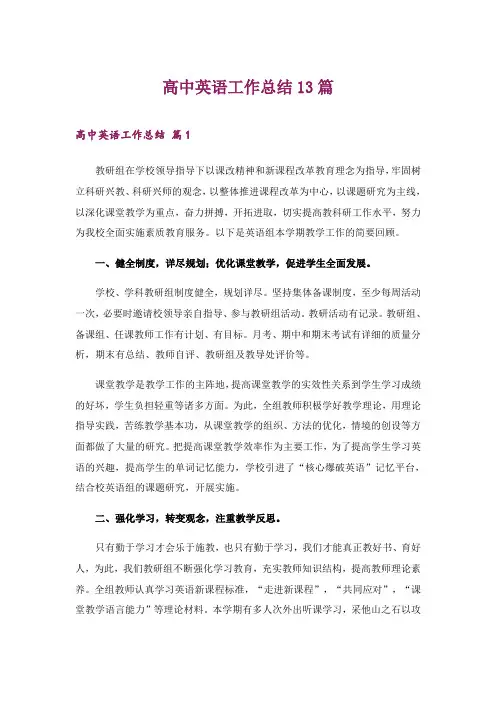 2024年高中英语工作总结13篇