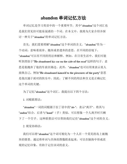 abandon单词记忆方法