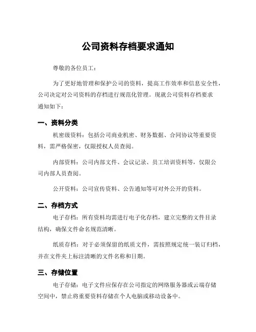 公司资料存档要求通知