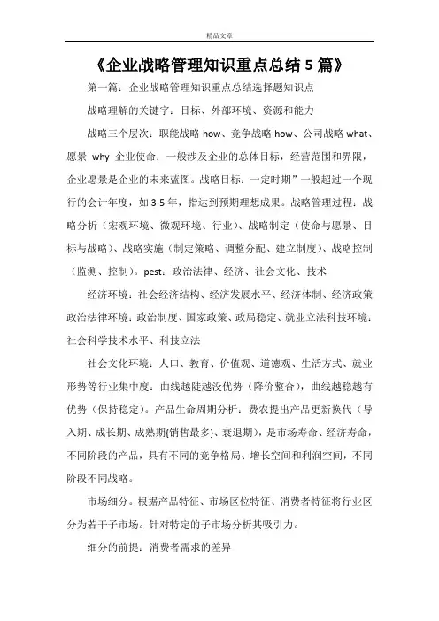《企业战略管理知识重点总结5篇》