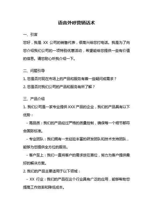 语音外呼营销话术
