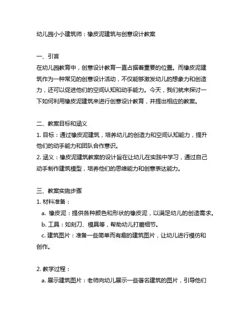 幼儿园小小建筑师：橡皮泥建筑与创意设计教案