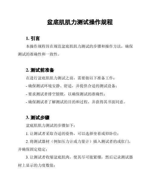 盆底肌肌力测试操作规程