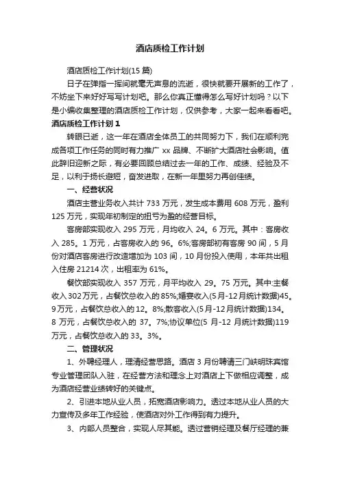酒店质检工作计划