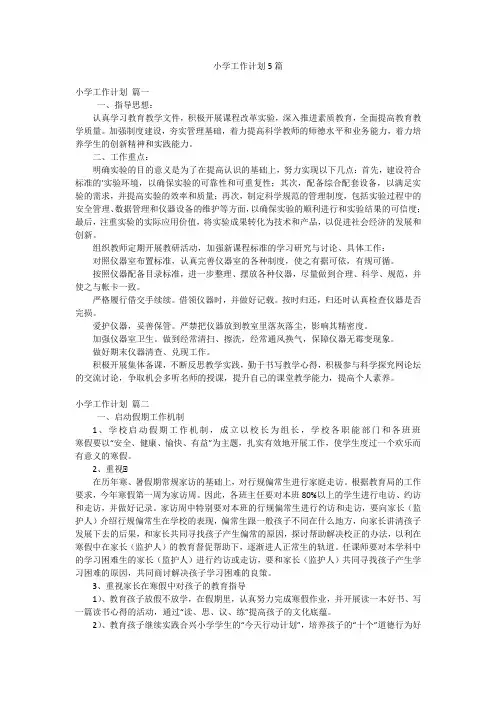 小学工作计划5篇