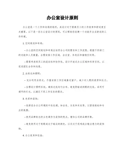 办公室设计原则