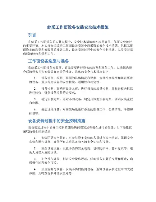 综采工作面设备安装安全技术措施