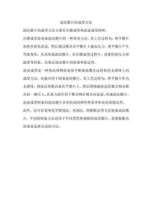波纹膜片成型方法