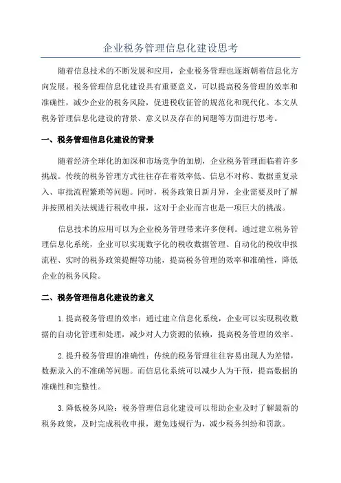 企业税务管理信息化建设思考