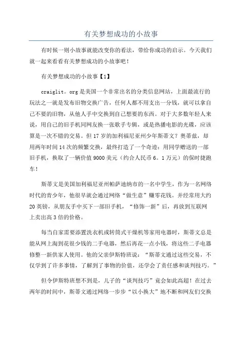 有关梦想成功的小故事
