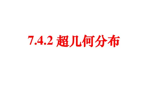 超几何分布-高二数学课件(人教A版2019选择性必修第三册)