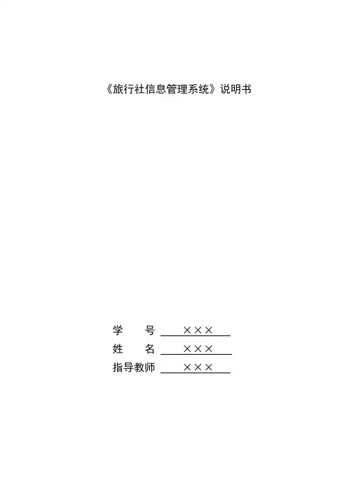 旅行社信息管理系统