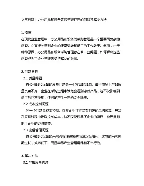 办公用品和设备采购管理存在的问题