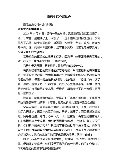 寒假生活心得体会（15篇）