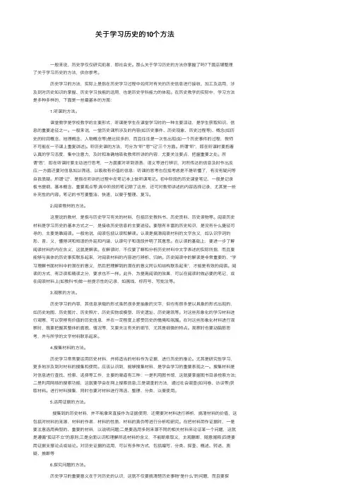 关于学习历史的10个方法