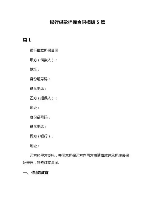 银行借款担保合同模板5篇